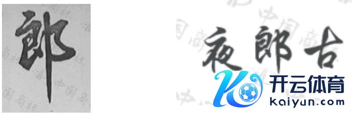 (“郎”商标和“夜郎古”商标,来自国度学问产权局商标局中国商标网)