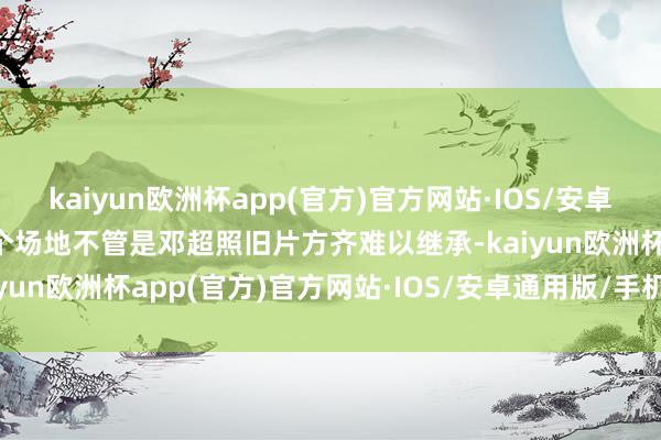 kaiyun欧洲杯app(官方)官方网站·IOS/安卓通用版/手机APP下载这个场地不管是邓超照旧片方齐难以继承-kaiyun欧洲杯app(官方)官方网站·IOS/安卓通用版/手机APP下载