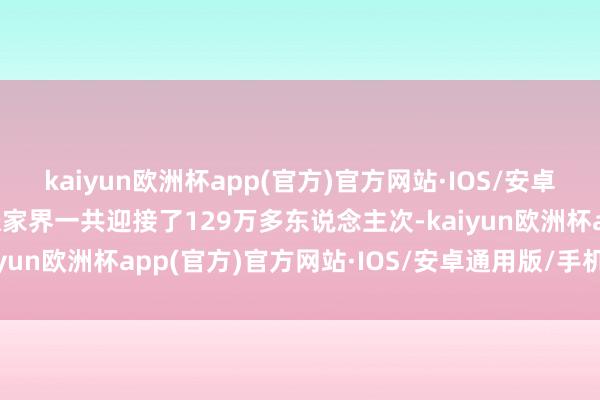 kaiyun欧洲杯app(官方)官方网站·IOS/安卓通用版/手机APP下载张家界一共迎接了129万多东说念主次-kaiyun欧洲杯app(官方)官方网站·IOS/安卓通用版/手机APP下载