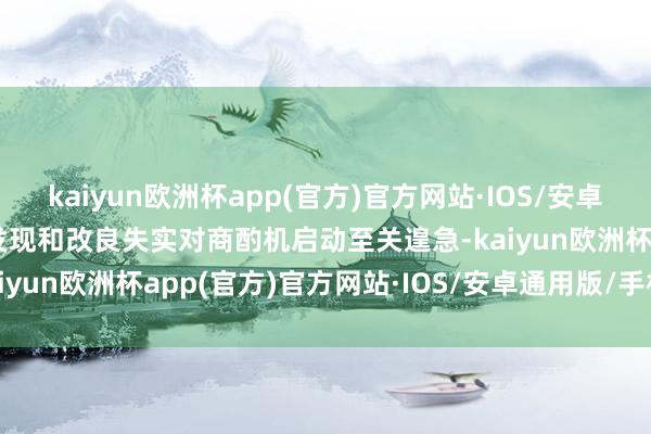kaiyun欧洲杯app(官方)官方网站·IOS/安卓通用版/手机APP下载　　发现和改良失实对商酌机启动至关遑急-kaiyun欧洲杯app(官方)官方网站·IOS/安卓通用版/手机APP下载
