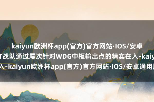 kaiyun欧洲杯app(官方)官方网站·IOS/安卓通用版/手机APP下载YVT战队通过屡次针对WDG中枢输出点的精实在入-kaiyun欧洲杯app(官方)官方网站·IOS/安卓通用版/手机APP下载