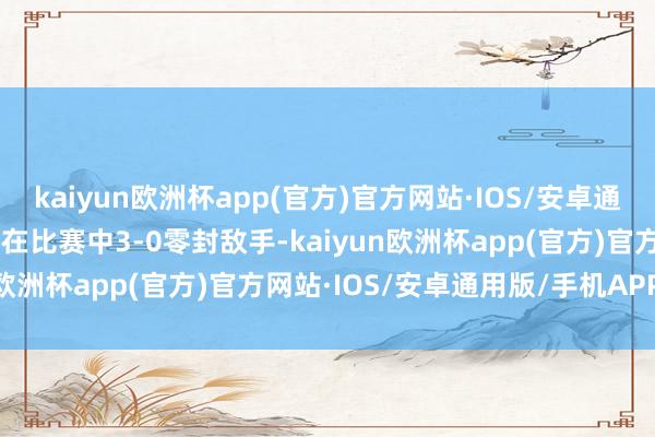 kaiyun欧洲杯app(官方)官方网站·IOS/安卓通用版/手机APP下载TES在比赛中3-0零封敌手-kaiyun欧洲杯app(官方)官方网站·IOS/安卓通用版/手机APP下载