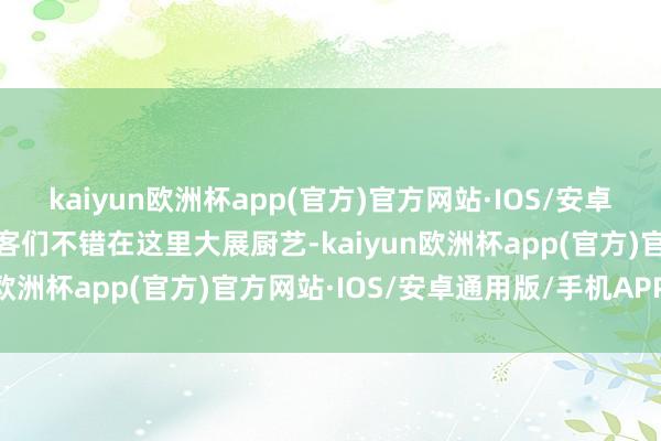 kaiyun欧洲杯app(官方)官方网站·IOS/安卓通用版/手机APP下载住客们不错在这里大展厨艺-kaiyun欧洲杯app(官方)官方网站·IOS/安卓通用版/手机APP下载