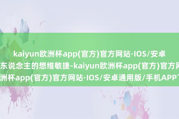 kaiyun欧洲杯app(官方)官方网站·IOS/安卓通用版/手机APP下载鼠东说念主的想维敏捷-kaiyun欧洲杯app(官方)官方网站·IOS/安卓通用版/手机APP下载