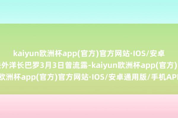 kaiyun欧洲杯app(官方)官方网站·IOS/安卓通用版/手机APP下载法外洋长巴罗3月3日曾流露-kaiyun欧洲杯app(官方)官方网站·IOS/安卓通用版/手机APP下载