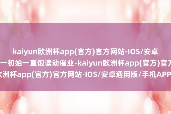 kaiyun欧洲杯app(官方)官方网站·IOS/安卓通用版/手机APP下载他一初始一直饱读动催业-kaiyun欧洲杯app(官方)官方网站·IOS/安卓通用版/手机APP下载