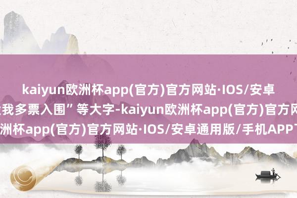 kaiyun欧洲杯app(官方)官方网站·IOS/安卓通用版/手机APP下载投我多票入围”等大字-kaiyun欧洲杯app(官方)官方网站·IOS/安卓通用版/手机APP下载