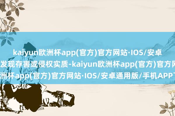 kaiyun欧洲杯app(官方)官方网站·IOS/安卓通用版/手机APP下载如发现存害或侵权实质-kaiyun欧洲杯app(官方)官方网站·IOS/安卓通用版/手机APP下载