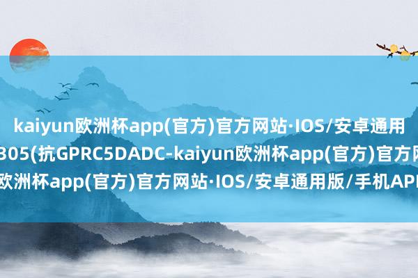 kaiyun欧洲杯app(官方)官方网站·IOS/安卓通用版/手机APP下载LM-305(抗GPRC5DADC-kaiyun欧洲杯app(官方)官方网站·IOS/安卓通用版/手机APP下载