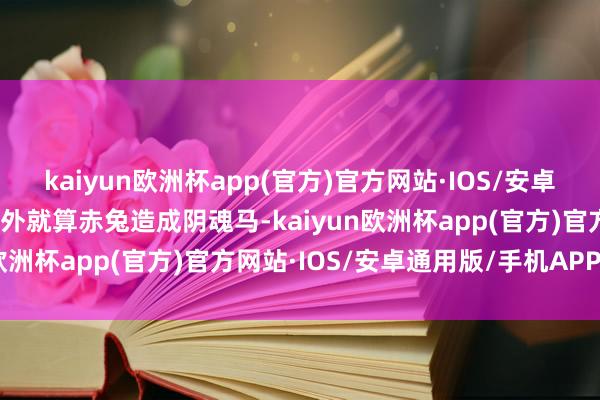kaiyun欧洲杯app(官方)官方网站·IOS/安卓通用版/手机APP下载不外就算赤兔造成阴魂马-kaiyun欧洲杯app(官方)官方网站·IOS/安卓通用版/手机APP下载