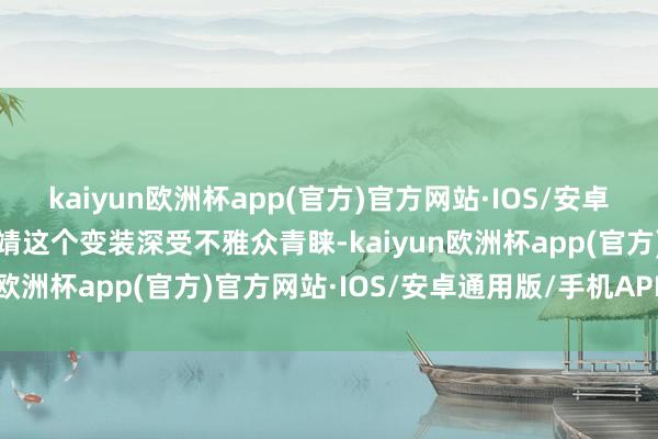 kaiyun欧洲杯app(官方)官方网站·IOS/安卓通用版/手机APP下载郭靖这个变装深受不雅众青睐-kaiyun欧洲杯app(官方)官方网站·IOS/安卓通用版/手机APP下载